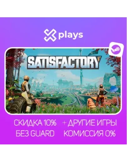 SATISFACTORY + ИГРЫ БЕЗ GUARD ГАРАНТИЯ 1 ГОД STEAM