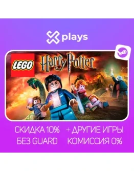 LEGO HARRY POTTER: YEARS 1-7 + ИГРЫ БЕЗ GUARD ГАРАНТИЯ 1 ГОД STEAM