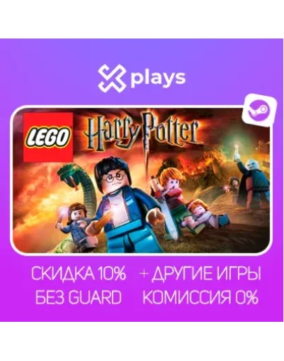 LEGO HARRY POTTER: YEARS 1-7 + ИГРЫ БЕЗ GUARD ГАРАНТИЯ 1 ГОД STEAM