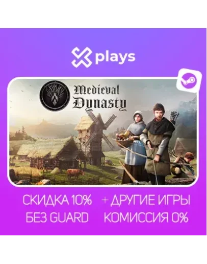 MEDIEVAL DYNASTY + ИГРЫ БЕЗ GUARD ГАРАНТИЯ 1 ГОД STEAM