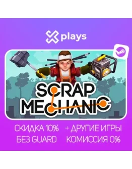 SCRAP MECHANIC + ИГРЫ БЕЗ GUARD ГАРАНТИЯ 1 ГОД STEAM