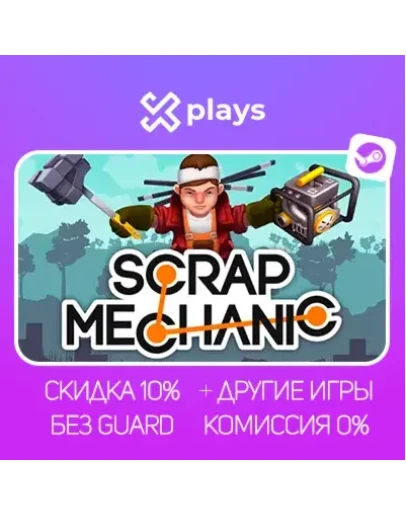 SCRAP MECHANIC + ИГРЫ БЕЗ GUARD ГАРАНТИЯ 1 ГОД STEAM