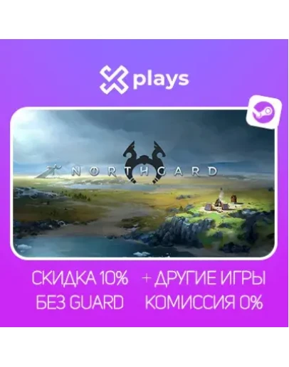 NORTHGARD + ИГРЫ БЕЗ GUARD ГАРАНТИЯ 1 ГОД STEAM NORTHGARD + ИГРЫ БЕЗ GUARD ГАРАНТИЯ 1 ГОД STEAM