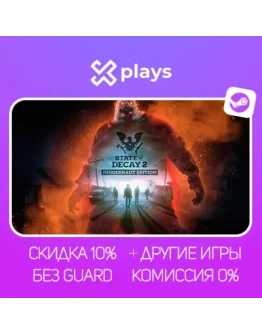 STATE OF DECAY 2: J.E + ИГРЫ БЕЗ GUARD ГАРАНТИЯ 1 ГОД STEAM