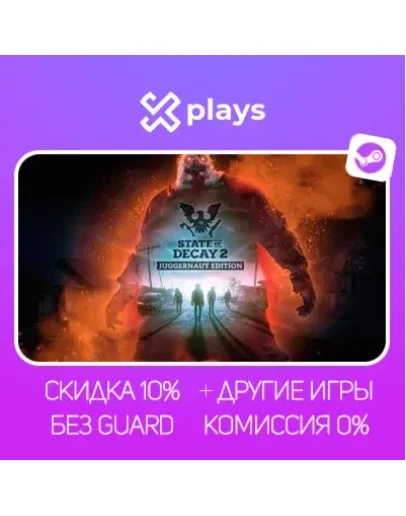 STATE OF DECAY 2: J.E + ИГРЫ БЕЗ GUARD ГАРАНТИЯ 1 ГОД STEAM