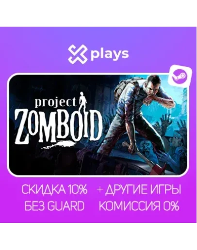 PROJECT ZOMBOID + ИГРЫ БЕЗ GUARD ГАРАНТИЯ 1 ГОД STEAM