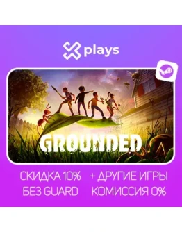 GROUNDED + ИГРЫ БЕЗ GUARD ГАРАНТИЯ 1 ГОД STEAM