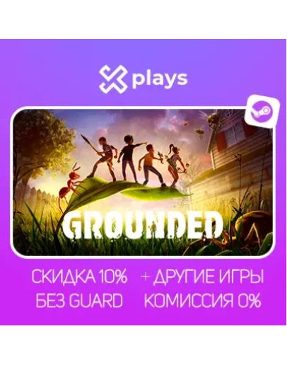 GROUNDED + ИГРЫ БЕЗ GUARD ГАРАНТИЯ 1 ГОД STEAM