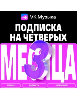 ПРОМОКОД ВК VK МУЗЫКА 3 МЕСЯЦА ДЛЯ 4 АККАУНТОВ
