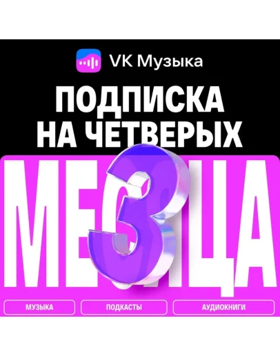 ПРОМОКОД ВК VK МУЗЫКА 3 МЕСЯЦА ДЛЯ 4 АККАУНТОВ ПРОМОКОД ВК VK МУЗЫКА 3 МЕСЯЦА ДЛЯ 4 АККАУНТОВ