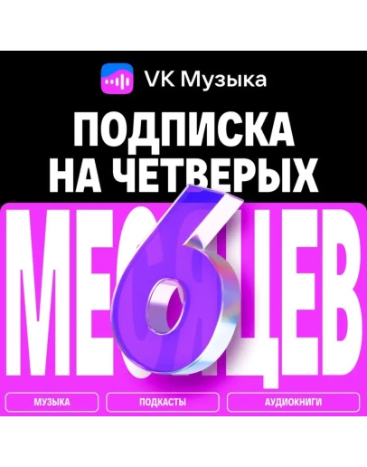 ПРОМОКОД ВК VK МУЗЫКА 6 МЕСЯЦЕВ ДЛЯ 4 АККАУНТОВ ПРОМОКОД ВК VK МУЗЫКА 6 МЕСЯЦЕВ ДЛЯ 4 АККАУНТОВ