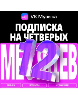 ПРОМОКОД ВК VK МУЗЫКА 12 МЕСЯЦЕВ ДЛЯ 4 АККАУНТОВ
