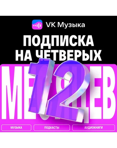 ПРОМОКОД ВК VK МУЗЫКА 12 МЕСЯЦЕВ ДЛЯ 4 АККАУНТОВ ПРОМОКОД ВК VK МУЗЫКА 12 МЕСЯЦЕВ ДЛЯ 4 АККАУНТОВ