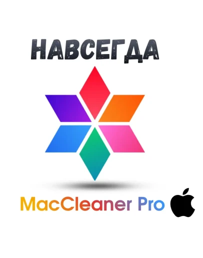 MacCleaner Pro ключ активации навсегда MacCleaner Pro ключ активации навсегда