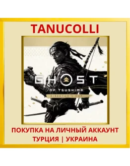 Призрак Цусимы Ghost of Tsushima DIRECTORS CUT PS4/PS5/PS Турция/Украина