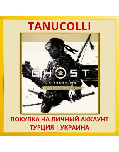 Призрак Цусимы Ghost of Tsushima DIRECTORS CUT PS4/PS5/PS Турция/Украина