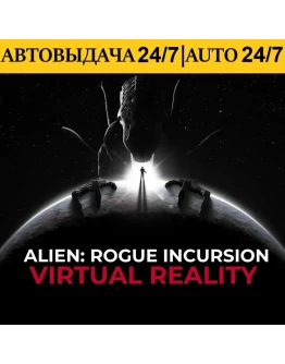 Alien: Rogue Incursion VR + VR Игры Steam АВТОВЫДАЧА 24/7