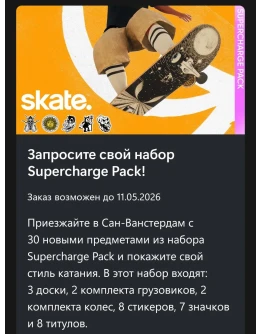 Набор Supercharge skate 3