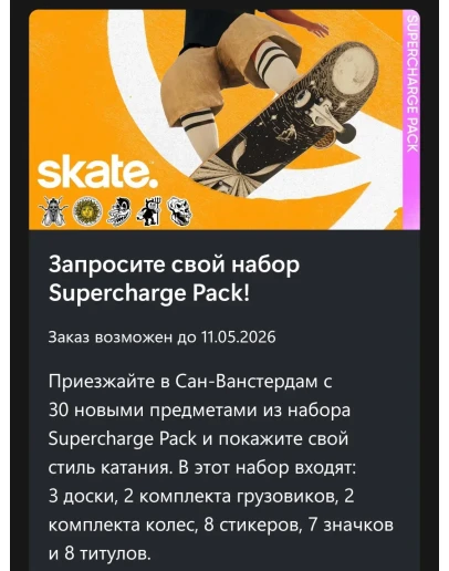 Набор Supercharge skate 3