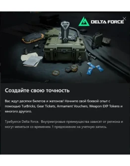 Набор бонусов Delta Force сезон 8