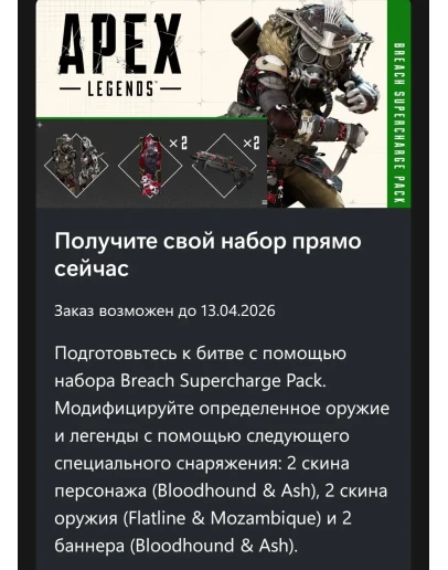 Apex Legends: суперзаряженный набор За гранью