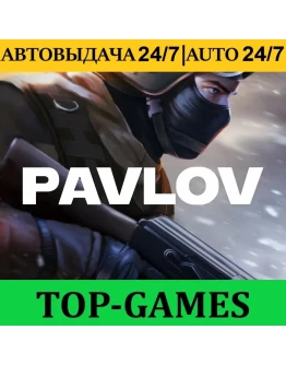 Pavlov + VR Игры Steam АВТОВЫДАЧА 24/7