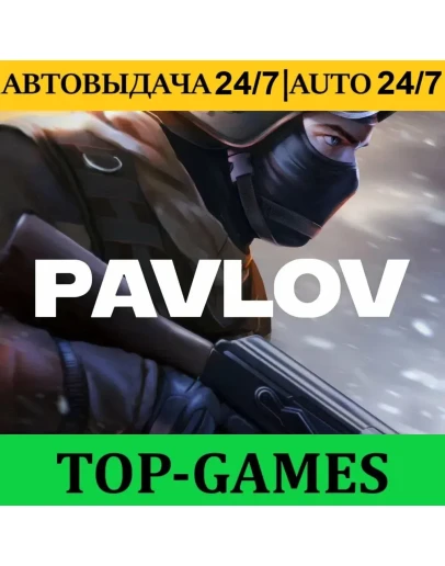 Pavlov + VR Игры Steam АВТОВЫДАЧА 24/7