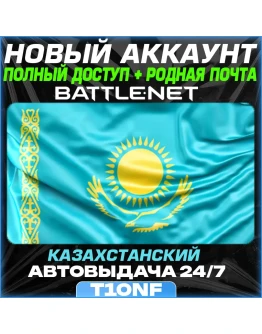 Новый Battle.net аккаунт Казахстанский АВТОВЫДАЧА 24/7