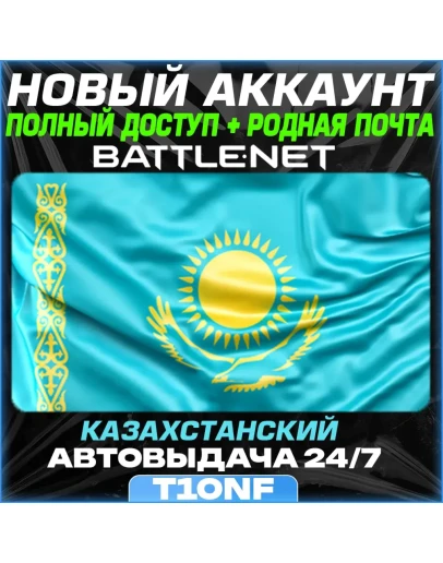 Новый Battle.net аккаунт Казахстанский АВТОВЫДАЧА 24/7 Новый Battle.net аккаунт Казахстанский АВТОВЫДАЧА 24/7