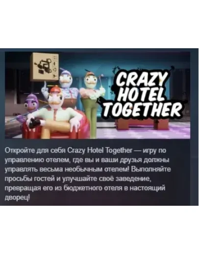 Crazy Hotel Together АВТОДОСТАВКА STEAM РОССИЯ Crazy Hotel Together АВТОДОСТАВКА STEAM РОССИЯ