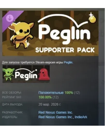 Peglin - Supporter's Pack DLC АВТОДОСТАВКА STEAM РОССИЯ