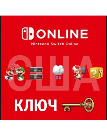 Ключ для онлайн-подписки Nintendo Switch на 12 месяцев (США) Ключ для онлайн-подписки Nintendo Switch на 12 месяцев (США)