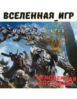 Monster Hunter Wilds (РФ/СНГ) STEAM КЛЮЧ