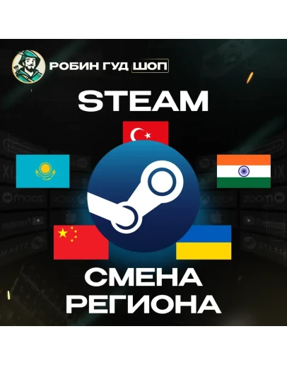 СМЕНА РЕГИОНА СТИМ КАЗАХСТАН/УКРАИНА/КИТАЙ/ИНДИЯ/ТУРЦИЯ STEAM