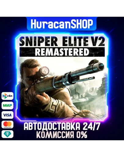 Sniper Elite V2 Remastered Авто МИР