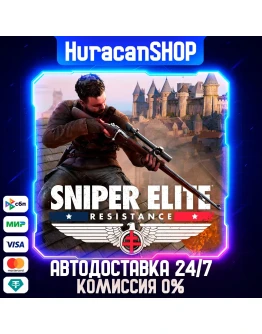 Sniper Elite: Resistance Авто МИР