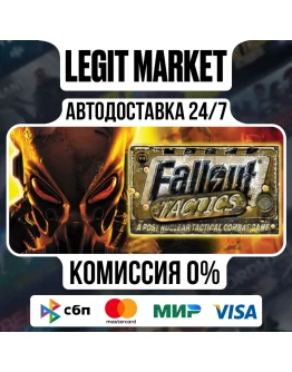 Fallout Tactics: Brotherhood of Steel / Steam АВТО / РУ + МИР