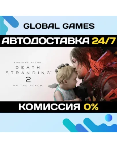 DEATH STRANDING 2: ON THE BEACH STEAM GIFT АВТО