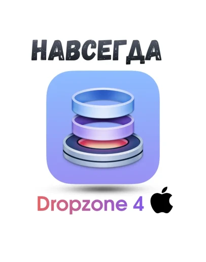 Dropzone 4 Mac ключ активация навсегда
