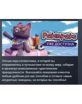 Pakinpaks АВТОДОСТАВКА STEAM РОССИЯ