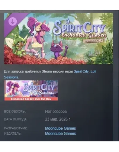 Spirit City: Lofi Sessions - Enchanted Garden DLC АВТОДОСТАВКА STEAM РОССИЯ Spirit City: Lofi Sessions - Enchanted Garden DLC АВТОДОСТАВКА STEAM РОССИЯ