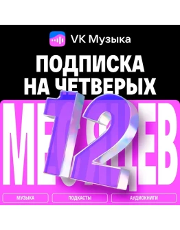 ПРОМОКОД ВК VK МУЗЫКА НА 12 МЕСЯЦЕВ ДЛЯ 4-Х АККАУНТОВ