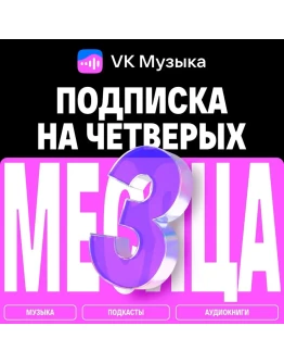 ПРОМОКОД ВК VK МУЗЫКА НА 3 МЕСЯЦА ДЛЯ 4-Х АККАУНТОВ