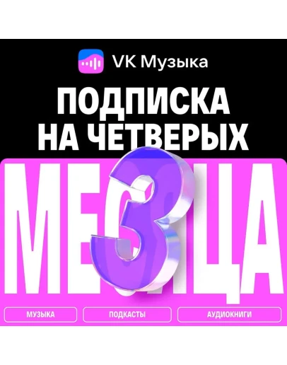 ПРОМОКОД ВК VK МУЗЫКА НА 3 МЕСЯЦА ДЛЯ 4-Х АККАУНТОВ