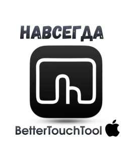 BetterTouchTool Mac ключ активация навсегда Better Touch Tool BetterTouchTool Mac ключ активация навсегда Better Touch Tool