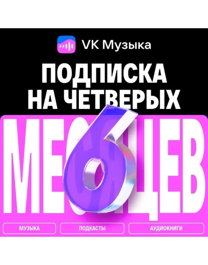 ПРОМОКОД ВК VK МУЗЫКА НА 6 МЕСЯЦЕВ ДЛЯ 4-Х АККАУНТОВ