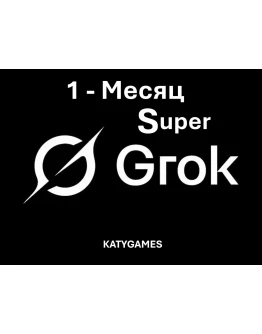 Super Grok // 1 - МЕСЯЦ - ПРОДЛЕНИЕ // БЕЗ ВХОДА