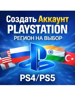 Создать Аккаунт PlayStation - Регион на выбор PS4/PS5