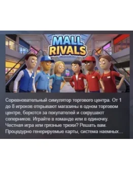 Mall Rivals АВТОДОСТАВКА STEAM РОССИЯ