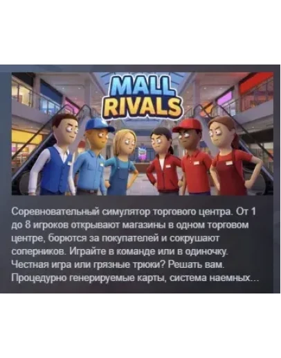 Mall Rivals АВТОДОСТАВКА STEAM РОССИЯ